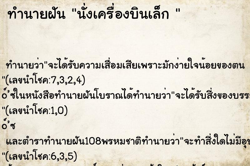 ทำนายฝัน นั่งเครื่องบินเล็ก 